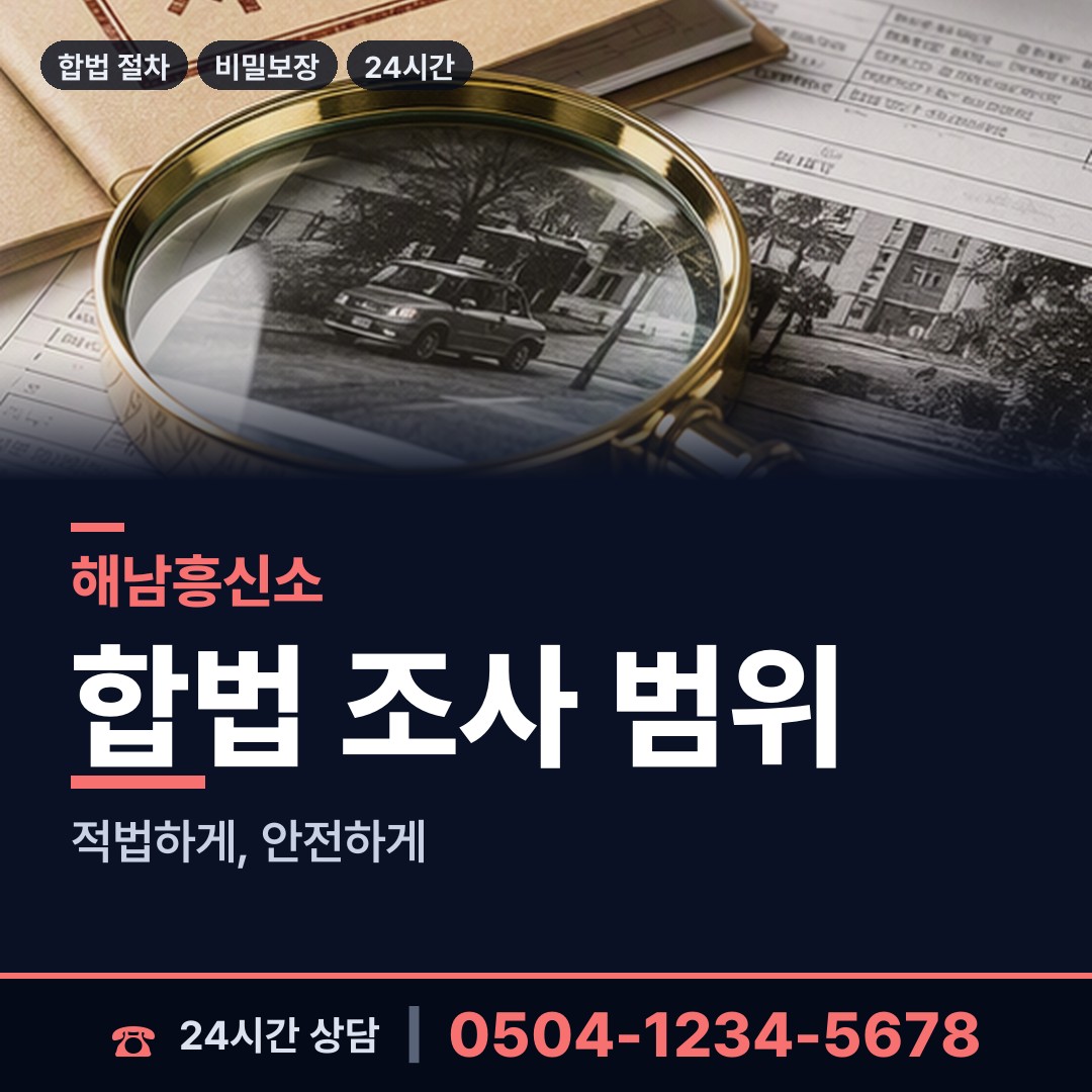 해남 현산면 부인외도탐정 상담 안내
